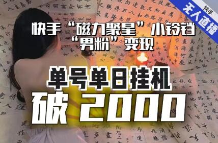 【日入破2000】快手无人直播不进人？“磁力聚星”没收益？不会卡屏、卡同城流量？最新课程会通通解决！-七哥资源网 - 全网最全创业项目资源