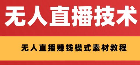 外面收费1280的支付宝无人直播技术+素材，认真看半小时就能开始做-七哥资源网 - 全网最全创业项目资源