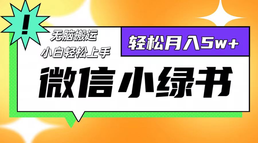 （12766期）微信小绿书项目，一部手机，每天操作十分钟，，日入1000+-七哥资源网 - 全网最全创业项目资源