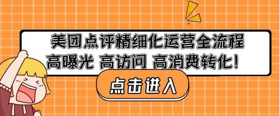 美团点评精细化运营全流程：高曝光高访问高消费转化-七哥资源网 - 全网最全创业项目资源