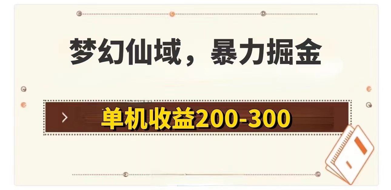 （11896期）梦幻仙域暴力掘金 单机200-300没有硬性要求-七哥资源网 - 全网最全创业项目资源