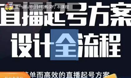 2023正价控流起号课，直播起号方案设计全流程，简单而高效的直播起号方案-七哥资源网 - 全网最全创业项目资源