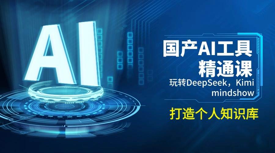（14252期）国产AI工具精通课，玩转DeepSeek，Kimi，mindshow，打造个人知识库-七哥资源网 - 全网最全创业项目资源