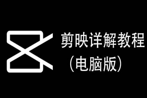 剪映详解教程（电脑版），每集都是精华，直接实操-七哥资源网 - 全网最全创业项目资源
