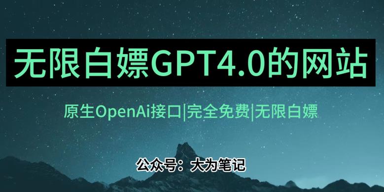 发现一个白嫖OpenAi官方GPT4.0的方法！跟20美金自己买的Plus账号功能完全一样！-七哥资源网 - 全网最全创业项目资源