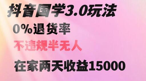 抖音国学玩法，两天收益1万5没有退货一个人在家轻松操作-七哥资源网 - 全网最全创业项目资源