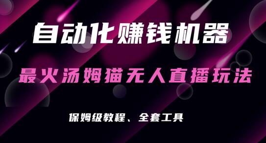 自动化赚钱机器，汤姆猫无人直播玩法，每日躺赚3位数-七哥资源网 - 全网最全创业项目资源