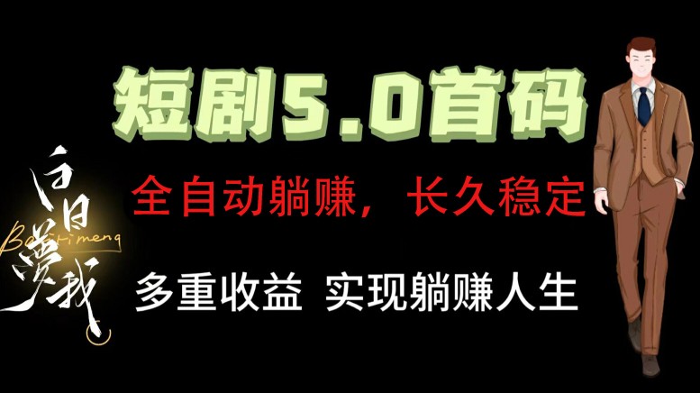 全自动元点短剧掘金分红项目，正规公司，管道收益无上限！轻松日入300+-七哥资源网 - 全网最全创业项目资源