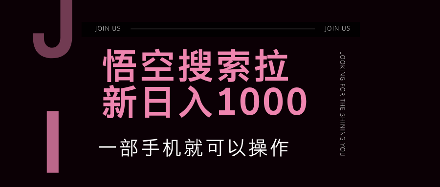 （12717期）悟空搜索类拉新 蓝海项目 一部手机就可以操作 教程非常详细-七哥资源网 - 全网最全创业项目资源