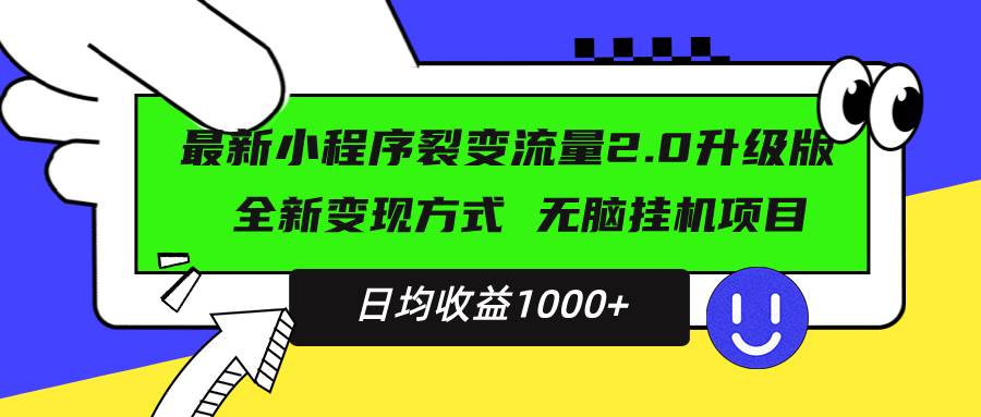 （13462期）最新小程序升级版项目，全新变现方式，小白轻松上手，日均稳定1000+-七哥资源网 - 全网最全创业项目资源