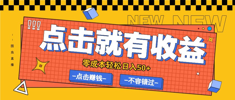 零成本零门槛点击浏览赚钱项目，有点击就有收益，轻松日入50+-七哥资源网 - 全网最全创业项目资源