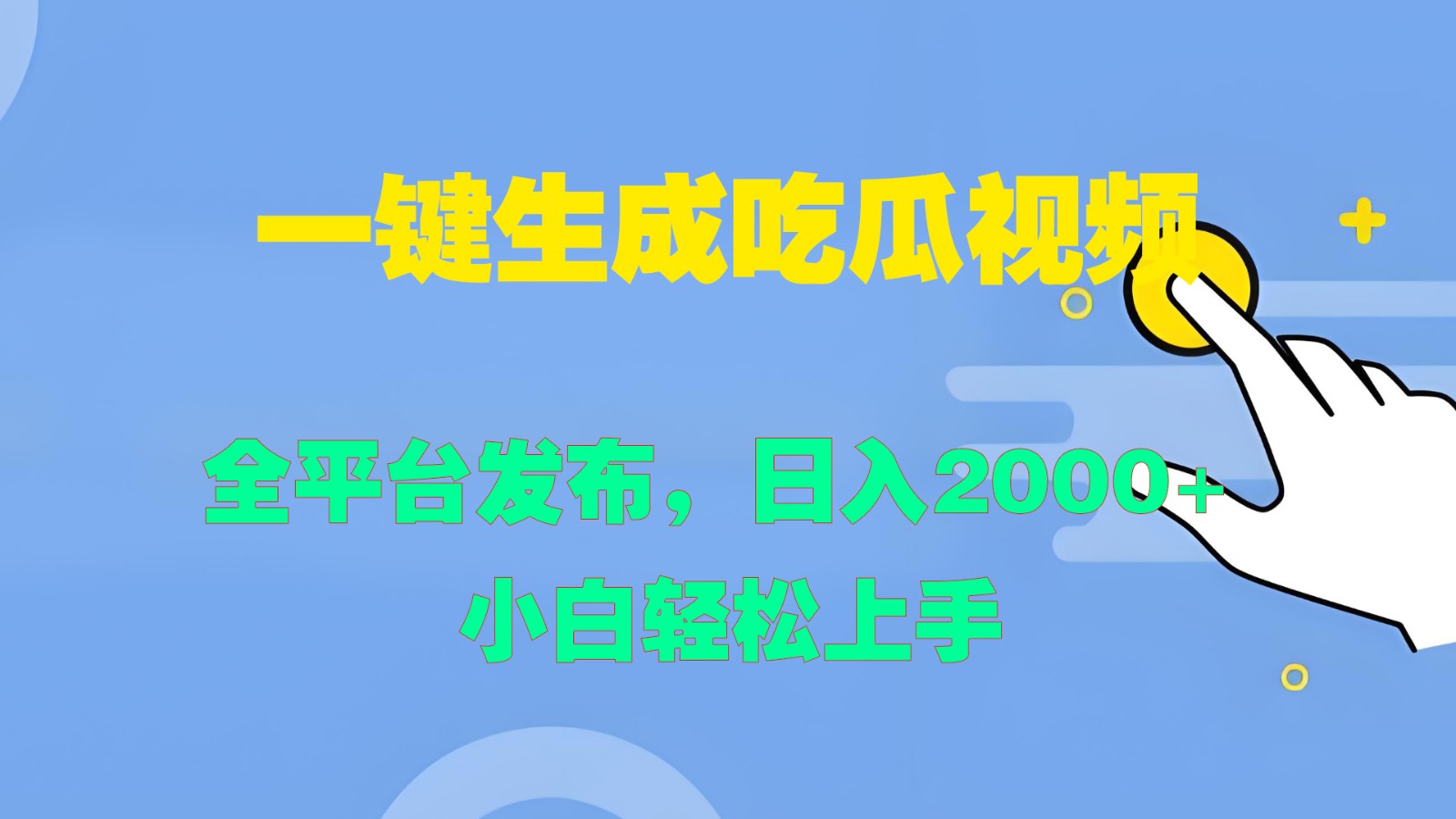 一键生成吃瓜视频，全平台发布，日入2000+ 小白轻松上手-七哥资源网 - 全网最全创业项目资源