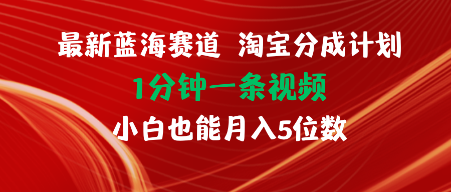 （11882期）最新蓝海项目淘宝分成计划1分钟1条视频小白也能月入五位数-七哥资源网 - 全网最全创业项目资源