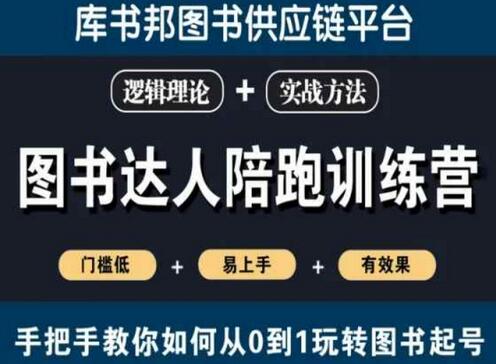 图书达人陪跑训练营，手把手教你如何从0到1玩转图书起号，门槛低易上手有效果-七哥资源网 - 全网最全创业项目资源