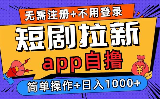 （13196期）短剧拉新项目自撸玩法，不用注册不用登录，0撸拉新日入1000+-七哥资源网 - 全网最全创业项目资源