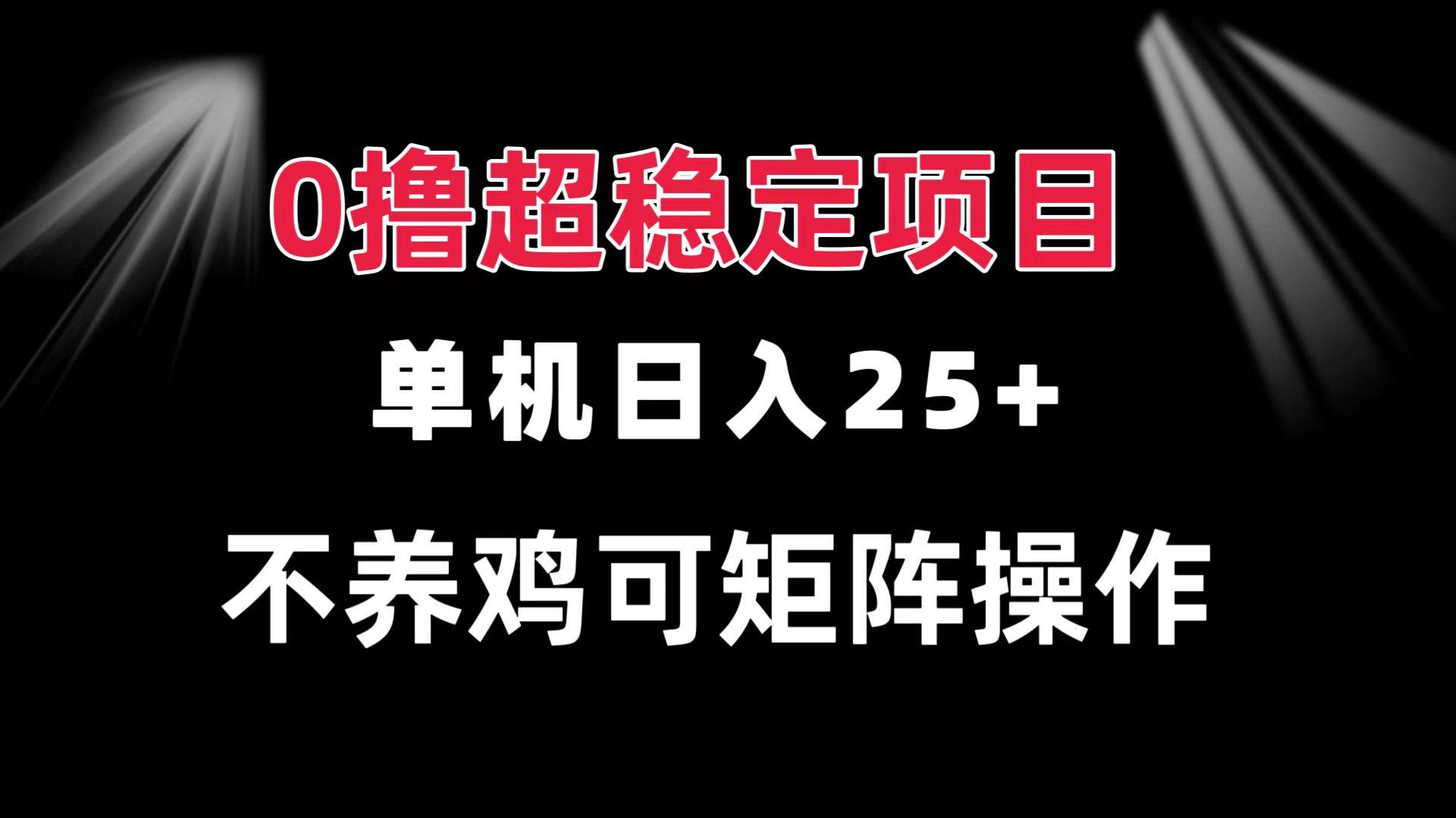 （13355期）0撸项目 单机日入25+ 可批量操作 无需养鸡 长期稳定 做了就有-七哥资源网 - 全网最全创业项目资源