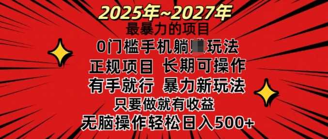 25年最暴力的项目，0门槛长期可操，只要做当天就有收益，无脑轻松日入多张-七哥资源网 - 全网最全创业项目资源