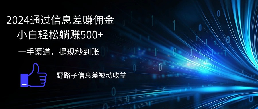 （12257期）2024通过信息差赚佣金小白轻松躺赚500+-七哥资源网 - 全网最全创业项目资源