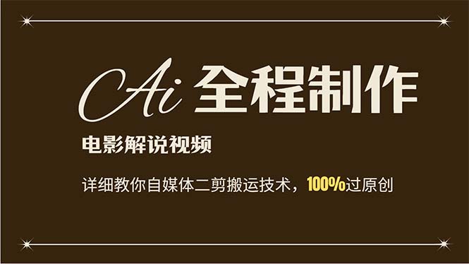 （12018期）AI制作电影解说，零基础详细教你自媒体二剪搬运技术，自己加工轻松过原创-七哥资源网 - 全网最全创业项目资源