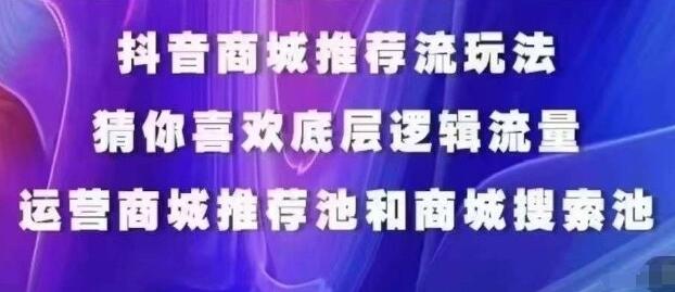 抖音商城运营课程，猜你喜欢入池商城搜索商城推荐人群标签覆盖-七哥资源网 - 全网最全创业项目资源