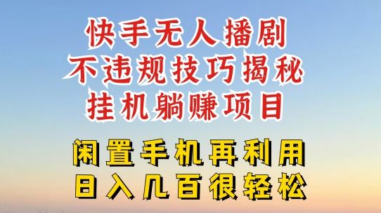 快手无人直播不违规技巧，真正躺赚的玩法，不封号不违规【揭秘】-七哥资源网 - 全网最全创业项目资源
