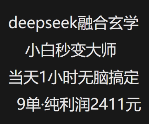 抖音小红书deepseek融合玄学，纯小白秒变大师，当天1小时无脑搞定9单，纯利润上千-七哥资源网 - 全网最全创业项目资源