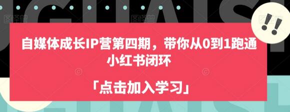 自媒体成长IP营第四期，带你从0到1跑通小红书闭环-七哥资源网 - 全网最全创业项目资源