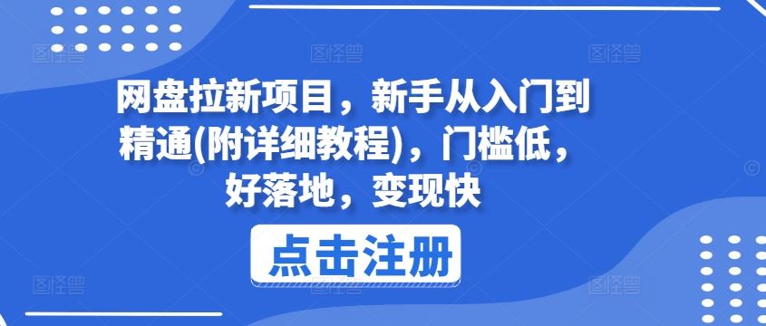 网盘拉新项目，新手从入门到精通(附详细教程)，门槛低，好落地，变现快-七哥资源网 - 全网最全创业项目资源