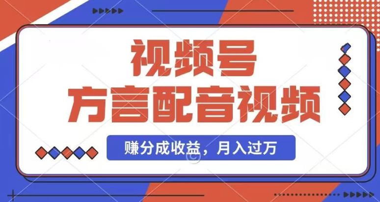 利用方言配音视频，赚视频号分成计划收益，操作简单，还有千粉号额外变现，每月多赚几千块钱【揭秘】-七哥资源网 - 全网最全创业项目资源
