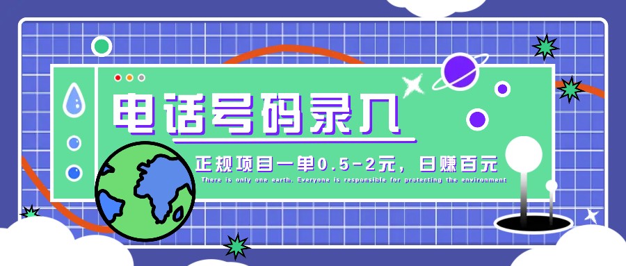 某音电话号码录入，大厂旗下正规项目一单0.5-2元，轻松赚外快，日入百元不是梦！-七哥资源网 - 全网最全创业项目资源