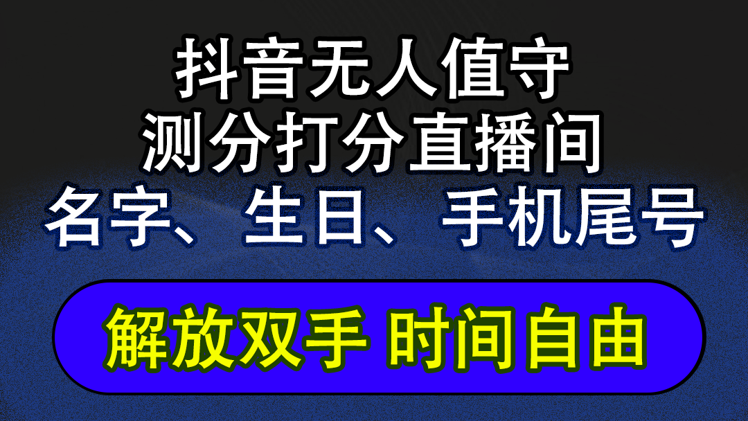 （12527期）抖音蓝海AI软件全自动实时互动无人直播非带货撸音浪，懒人主播福音，单…-七哥资源网 - 全网最全创业项目资源