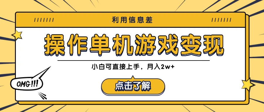 利用信息差玩转单机游戏变现，操作简单，小白可直接上手，月入2w+-七哥资源网 - 全网最全创业项目资源