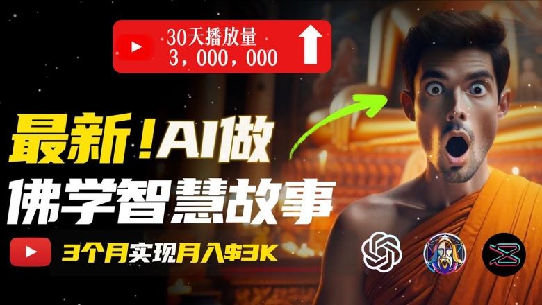 无需露脸，用AI创造治愈系佛学视频，轻松月入过w【揭秘】-七哥资源网 - 全网最全创业项目资源