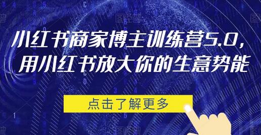 小红书商家博主训练营5.0，用小红书放大你的生意势能-七哥资源网 - 全网最全创业项目资源