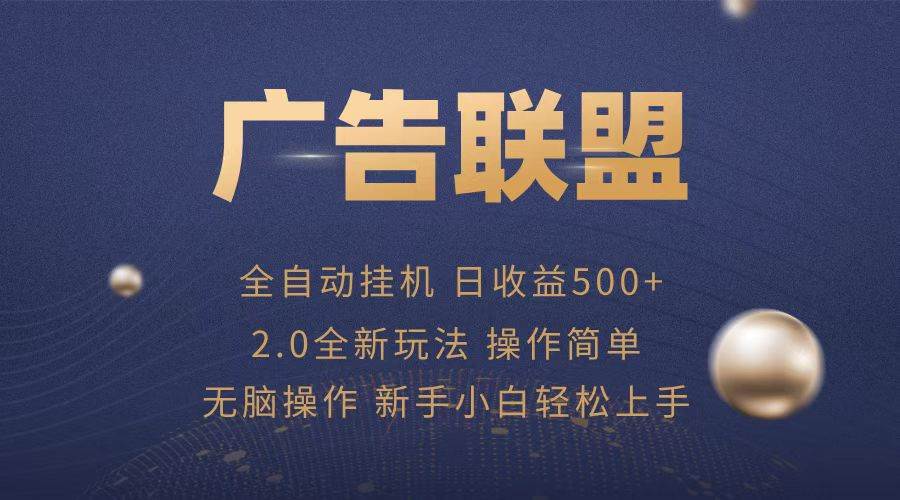 （13471期）广告联盟全自动运行，单机日入500+项目简单，无繁琐操作-七哥资源网 - 全网最全创业项目资源