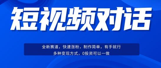 短视频聊天对话赛道：涨粉快速、广泛认同，操作有手就行，变现方式超多种-七哥资源网 - 全网最全创业项目资源