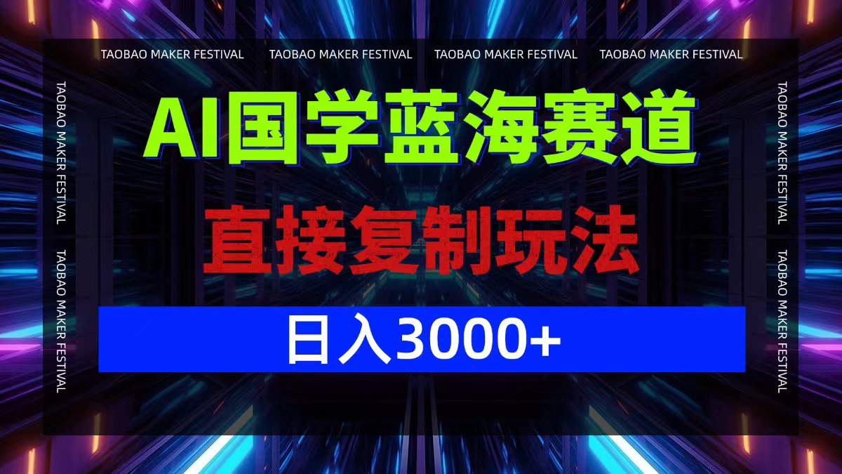 （12748期）AI国学蓝海赛道，直接复制玩法，轻松日入3000+-七哥资源网 - 全网最全创业项目资源