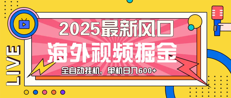 （13649期）最近风口，海外视频掘金，看海外视频广告 ，轻轻松松日入600+-七哥资源网 - 全网最全创业项目资源