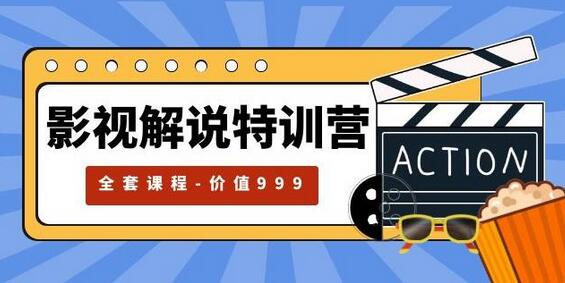 影视解说特训营，自媒体红利期最火的赛道（全套课程-价值999）-七哥资源网 - 全网最全创业项目资源