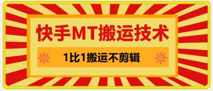 快手MT搬运技术，一比一搬运不剪辑，剧情可用，条条同框-七哥资源网 - 全网最全创业项目资源