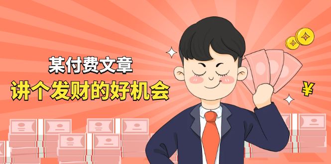 某公众号付费文章《讲个发财好机会》拆解单月营业额千万的玄学生意-七哥资源网 - 全网最全创业项目资源