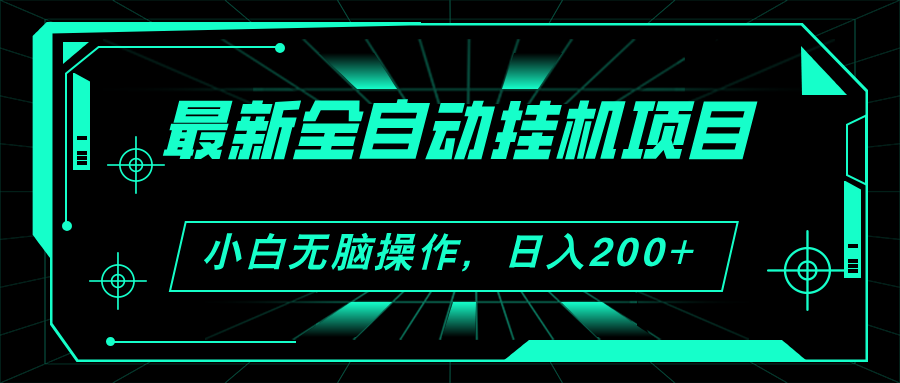 （11547期）2024最新全自动挂机项目，看广告得收益 小白无脑日入200+ 可无限放大-七哥资源网 - 全网最全创业项目资源