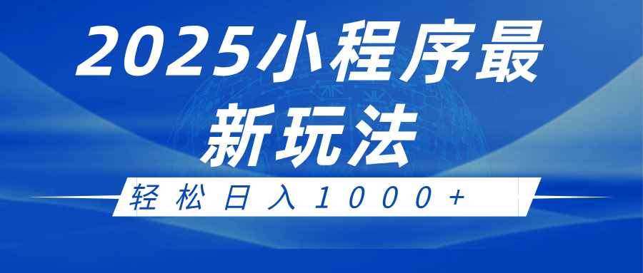 2025小程序最新推广玩法，全自动收益日入1000+-七哥资源网 - 全网最全创业项目资源