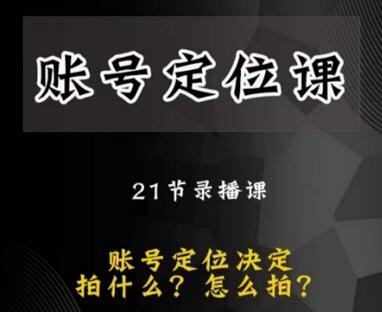 黑马短视频账号定位课，账号精准定位，带给您最前沿的定位思路-七哥资源网 - 全网最全创业项目资源