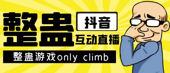 最近超火的视频整蛊游戏only climb下载以及直播玩儿法【软件+教程】-七哥资源网 - 全网最全创业项目资源