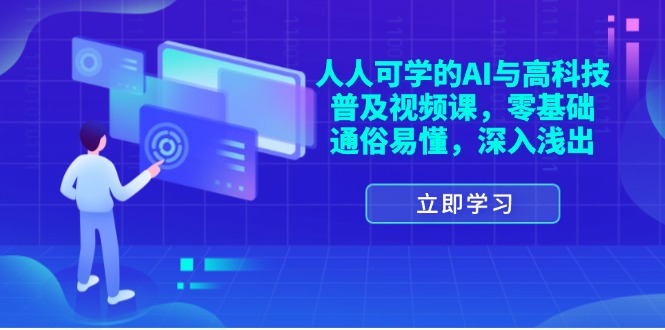 （11757期）人人可学的AI与高科技普及视频课，零基础，通俗易懂，深入浅出-七哥资源网 - 全网最全创业项目资源