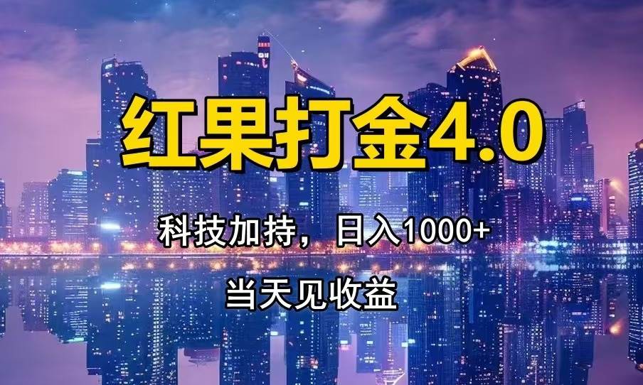 （13537期）红果打金4.0，扫黑科技加持赋能，日入1000+，小白当天见收益-七哥资源网 - 全网最全创业项目资源