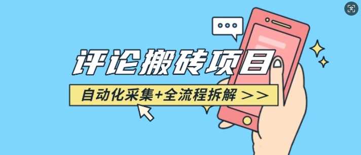 悟空采集评论搬砖_评论搬砖+自动采集【完整攻略】-七哥资源网 - 全网最全创业项目资源