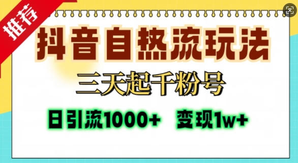 抖音自热流打法，三天起千粉号，单视频十万播放量，日引精准粉1000+-七哥资源网 - 全网最全创业项目资源