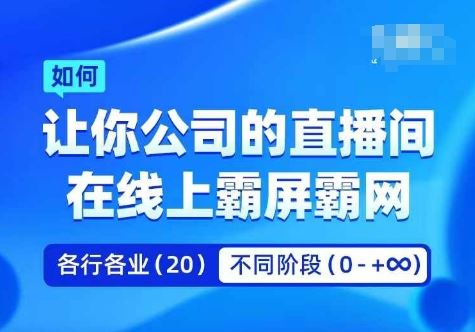 企业矩阵直播霸屏实操课，让你公司的直播间在线上霸屏霸网-七哥资源网 - 全网最全创业项目资源